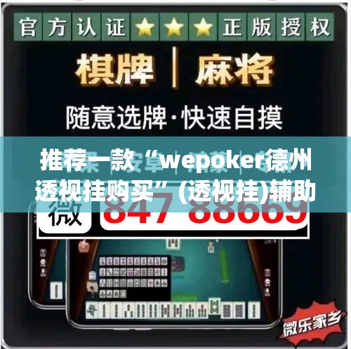 推荐一款“wepoker德州透视挂购买”(透视挂)辅助透视教程