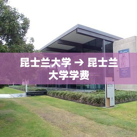 昆士兰大学 → 昆士兰大学学费