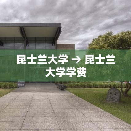 昆士兰大学 → 昆士兰大学学费