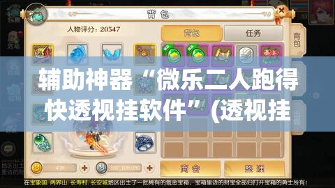 辅助神器“微乐二人跑得快透视挂软件”(透视挂)辅助透视教程