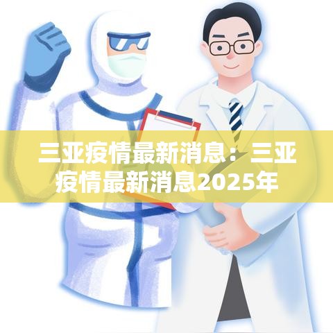 三亚疫情最新消息：三亚疫情最新消息2025年