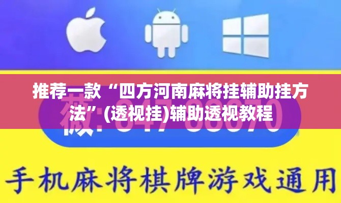 推荐一款“四方河南麻将挂辅助挂方法”(透视挂)辅助透视教程
