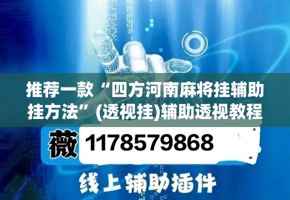 推荐一款“四方河南麻将挂辅助挂方法	”(透视挂)辅助透视教程