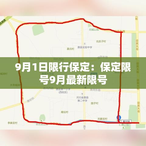 9月1日限行保定：保定限号9月最新限号