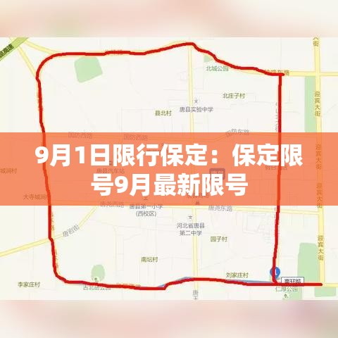 9月1日限行保定：保定限号9月最新限号
