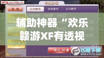 辅助神器“欢乐赣游XF有透视软件吗”(透视挂)辅助透视教程