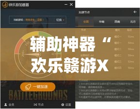 辅助神器“欢乐赣游XF有透视软件吗	”(透视挂)辅助透视教程