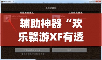 辅助神器“欢乐赣游XF有透视软件吗”(透视挂)辅助透视教程