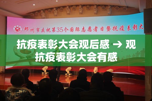 抗疫表彰大会观后感 → 观抗疫表彰大会有感 抗疫表彰大会观后感 → 观抗疫表彰大会有感