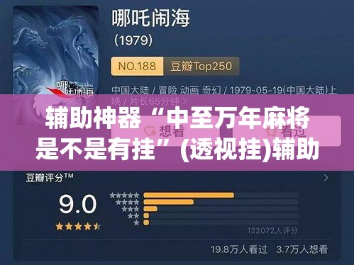 辅助神器“中至万年麻将是不是有挂	”(透视挂)辅助透视教程