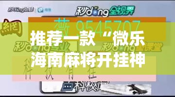 推荐一款“微乐海南麻将开挂神器”(透视挂)辅助透视教程