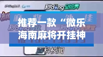 推荐一款“微乐海南麻将开挂神器	”(透视挂)辅助透视教程