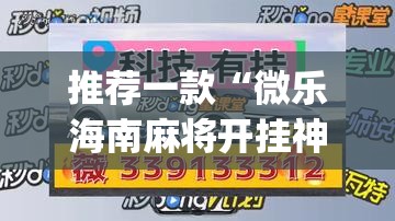 推荐一款“微乐海南麻将开挂神器	”(透视挂)辅助透视教程