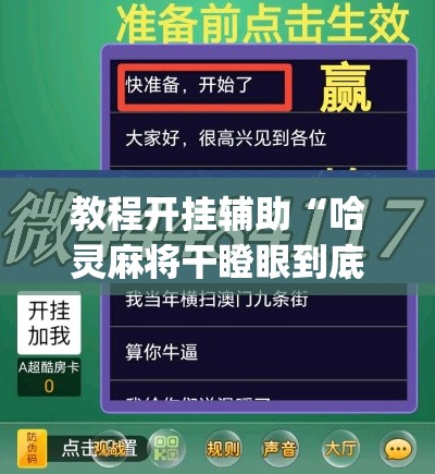 教程开挂辅助“哈灵麻将干瞪眼到底有没有挂”(透视挂)辅助透视教程