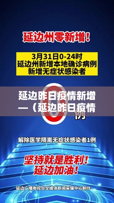 延边昨日疫情新增—（延边昨日疫情新增数据）