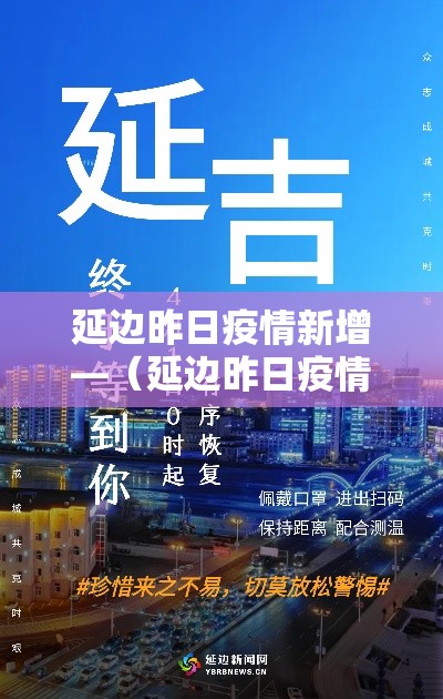 延边昨日疫情新增—（延边昨日疫情新增数据）