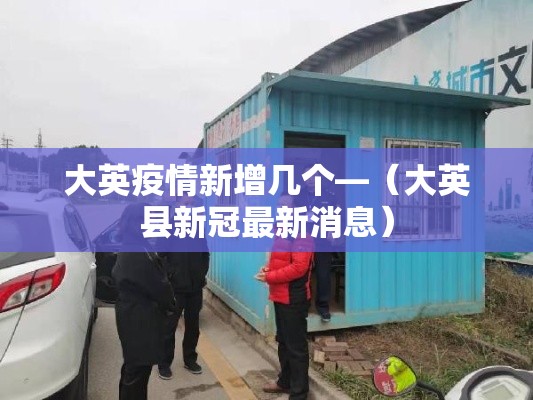 大英疫情新增几个—（大英县新冠最新消息）