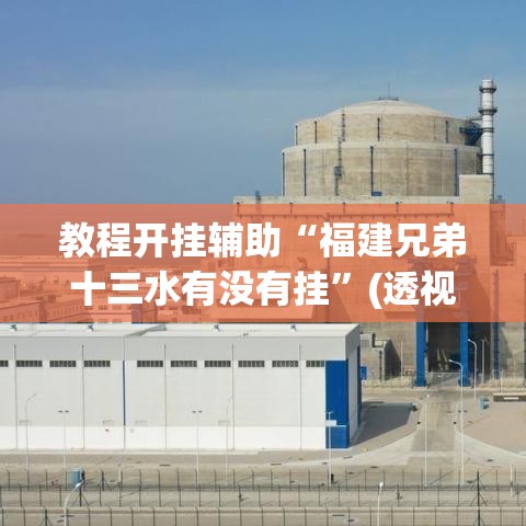 教程开挂辅助“福建兄弟十三水有没有挂”(透视挂)辅助透视教程