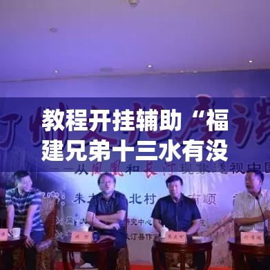 教程开挂辅助“福建兄弟十三水有没有挂”(透视挂)辅助透视教程