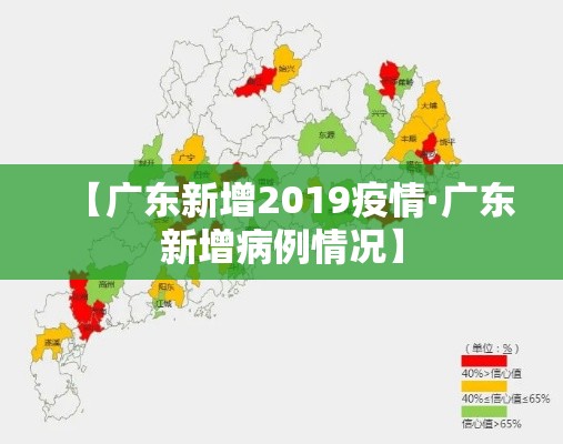【广东新增2019疫情·广东新增病例情况】