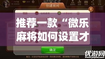 推荐一款“微乐麻将如何设置才能赢”(透视挂)辅助透视教程