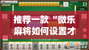 推荐一款“微乐麻将如何设置才能赢”(透视挂)辅助透视教程