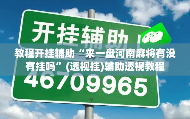 教程开挂辅助“来一盘河南麻将有没有挂吗	”(透视挂)辅助透视教程