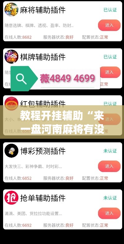 教程开挂辅助“来一盘河南麻将有没有挂吗”(透视挂)辅助透视教程