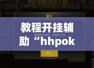 教程开挂辅助“hhpoker有外挂吗外挂”(透视挂)辅助透视教程