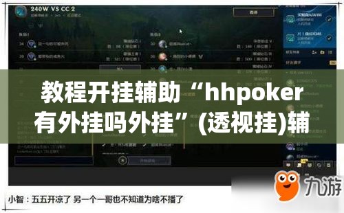 教程开挂辅助“hhpoker有外挂吗外挂	”(透视挂)辅助透视教程