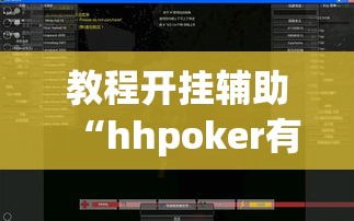 教程开挂辅助“hhpoker有外挂吗外挂”(透视挂)辅助透视教程