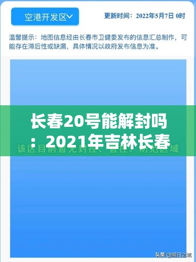 长春20号能解封吗：2021年吉林长春什么时候解封