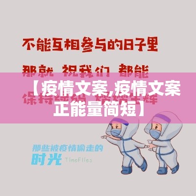 【疫情文案,疫情文案正能量简短】