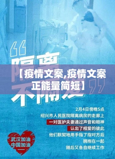 【疫情文案,疫情文案正能量简短】