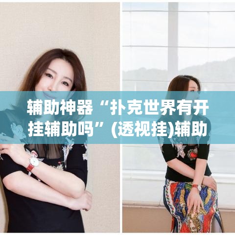 辅助神器“扑克世界有开挂辅助吗”(透视挂)辅助透视教程