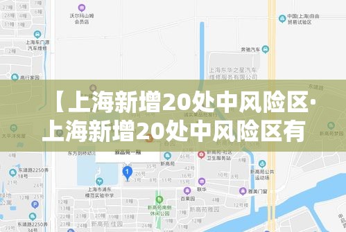 【上海新增20处中风险区·上海新增20处中风险区有哪些】