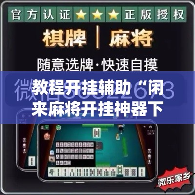 教程开挂辅助“闲来麻将开挂神器下载	”(透视挂)辅助透视教程