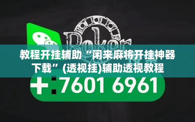 教程开挂辅助“闲来麻将开挂神器下载”(透视挂)辅助透视教程