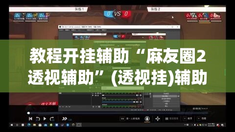 推荐一款“手机麻将必赢神软件”开挂辅助脚本+详细开挂安装教程