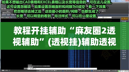 教程开挂辅助“麻友圈2透视辅助”(透视挂)辅助透视教程