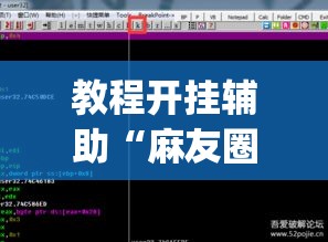教程开挂辅助“麻友圈2透视辅助	”(透视挂)辅助透视教程