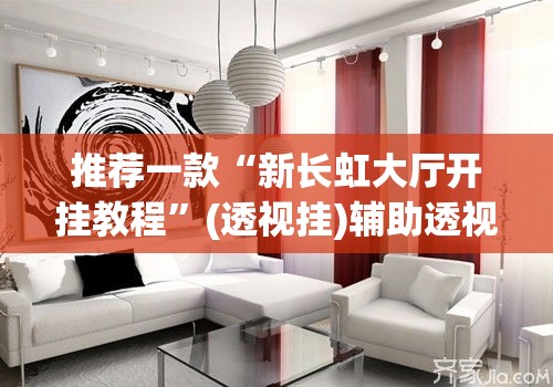 推荐一款“新长虹大厅开挂教程	”(透视挂)辅助透视教程