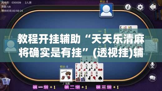 教程开挂辅助“天天乐清麻将确实是有挂”(透视挂)辅助透视教程