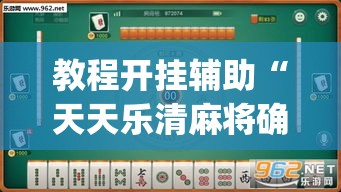 教程开挂辅助“天天乐清麻将确实是有挂	”(透视挂)辅助透视教程