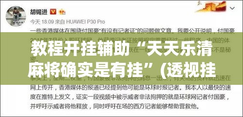 教程开挂辅助“天天乐清麻将确实是有挂	”(透视挂)辅助透视教程