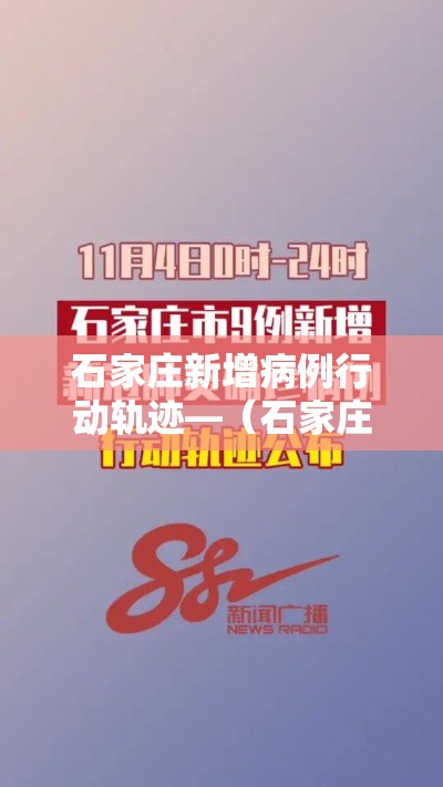 石家庄新增病例行动轨迹—(石家庄新增46例行动轨迹) 石家庄新增病例行动轨迹—(石家庄新增46例行动轨迹)