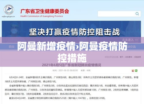 阿曼新增疫情›阿曼疫情防控措施
