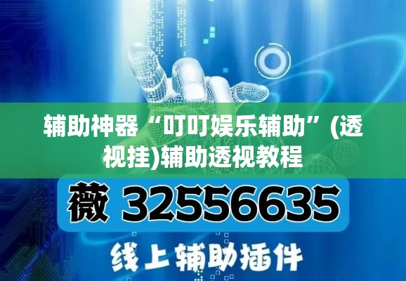 辅助神器“叮叮娱乐辅助”(透视挂)辅助透视教程