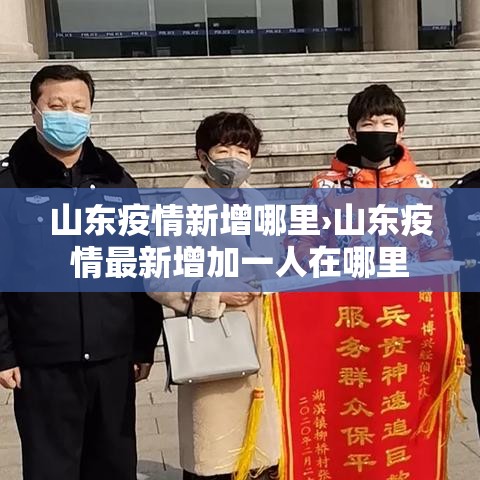 山东疫情新增哪里›山东疫情最新增加一人在哪里