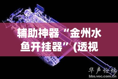 辅助神器“金州水鱼开挂器”(透视挂)辅助透视教程